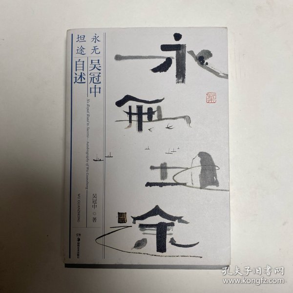 永无坦途  吴冠中自述+印刷画一张