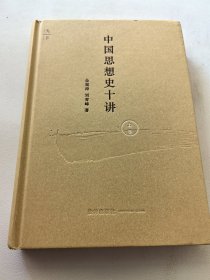 中国思想史十讲（上卷）金观涛 刘青峰 双签名 加书店章