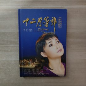 大型现代湖北花鼓戏 十二月等郎 DVD