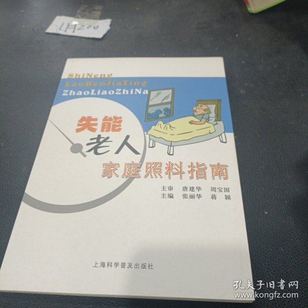 失能老人家庭照料指南