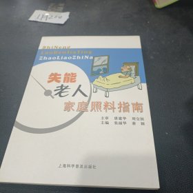 失能老人家庭照料指南