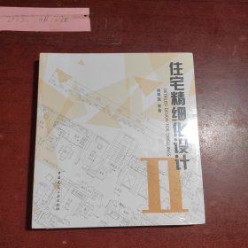 住宅精细化设计2