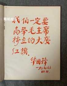 罕见 贵州省工业学大庆会议（1978）光荣册：扉页有毛主席 华主席像 大16开 硬绸面精装