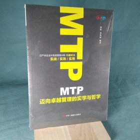 MTP迈向卓越管理的实学与哲学