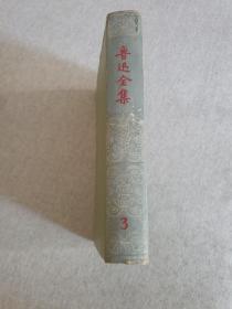 鲁迅全集(3) 1958年2印