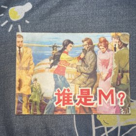 连环画 谁是M？