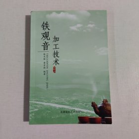 鐵觀音加工技術(shù)