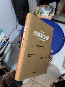 关键的少数：任正非说干部培养（精装典藏版）