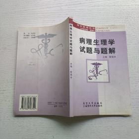 病理生理学试题与题解——教学参考丛书
