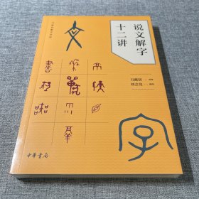 说文解字十二讲