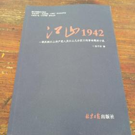 江山1942