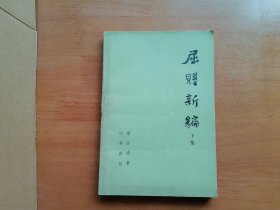 屈赋新编（下集）