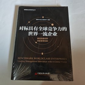 对标具有全球竞争力的世界一流企业