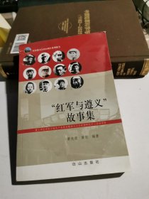 红军与遵义故事集