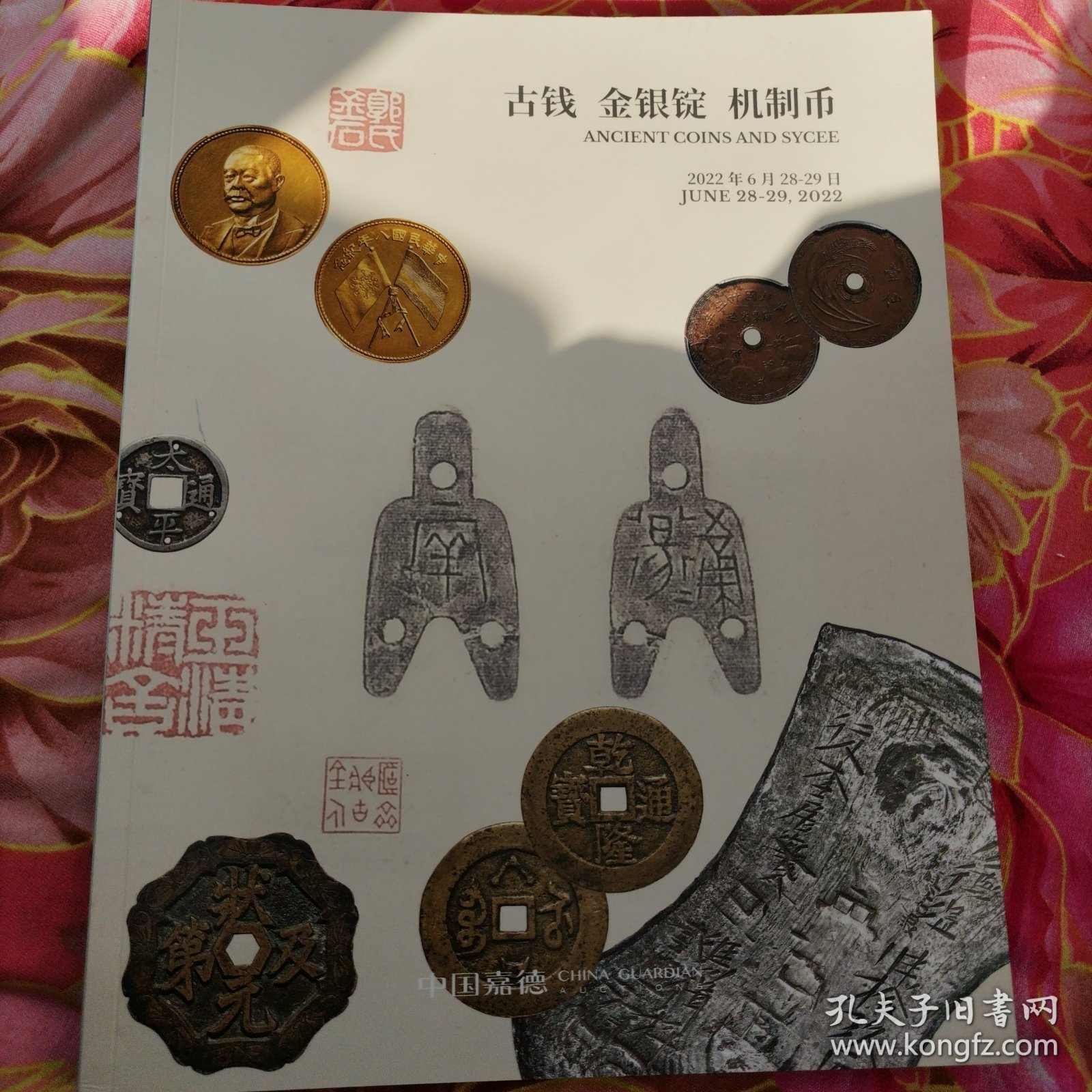 中国嘉德2022年春节 古钱 金银锭 机制币拍卖