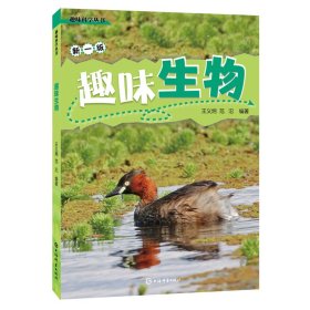 趣味生物(趣味科学丛书)