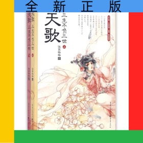天歌(三生不负三世上下)