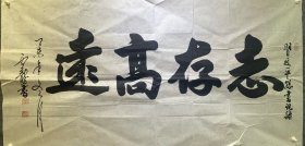 吴云龙书法《志存高远》136*66