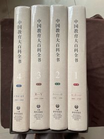 《中国教育大百科全书》（全四册）全新未拆封