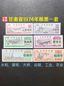 甘肃省1974年粮票