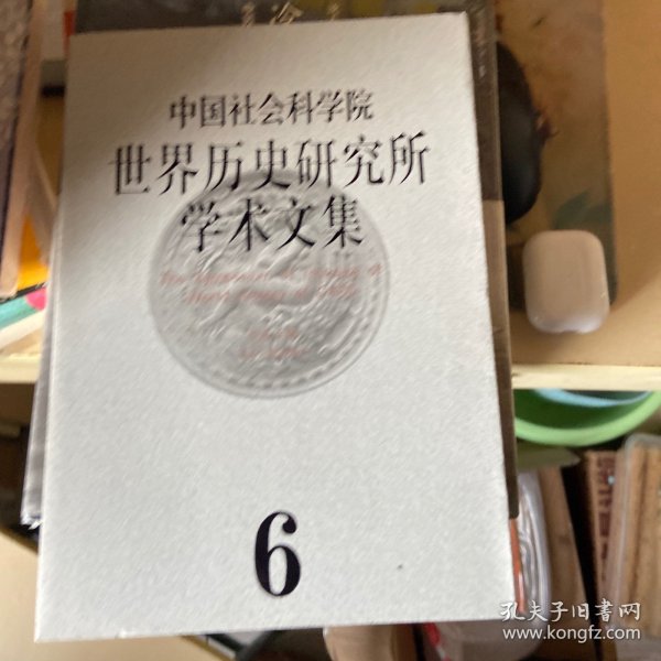 中国社会科学院世界历史研究所学术文集（第6集）