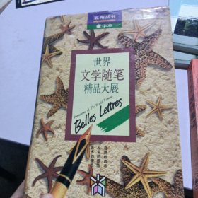 世界文学随笔精品大展