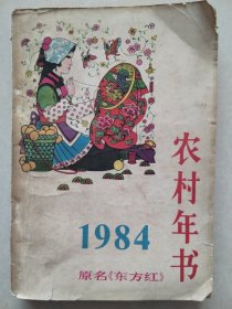 农村年书：1984年