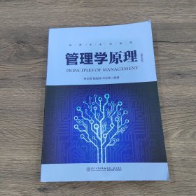 管理学原理(第五版)/厦门大学财经类优秀教材