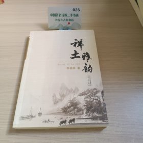 祥土雅韵