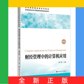 財經(jīng)管理中的計算機(jī)應(yīng)用(第4版高等院校經(jīng)濟(jì)學(xué)管理學(xué)精品規(guī)劃教材)