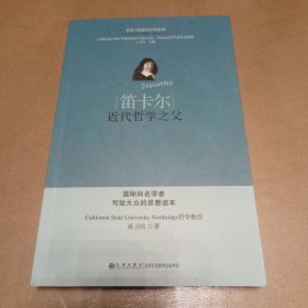 笛卡尔：近代哲学之父