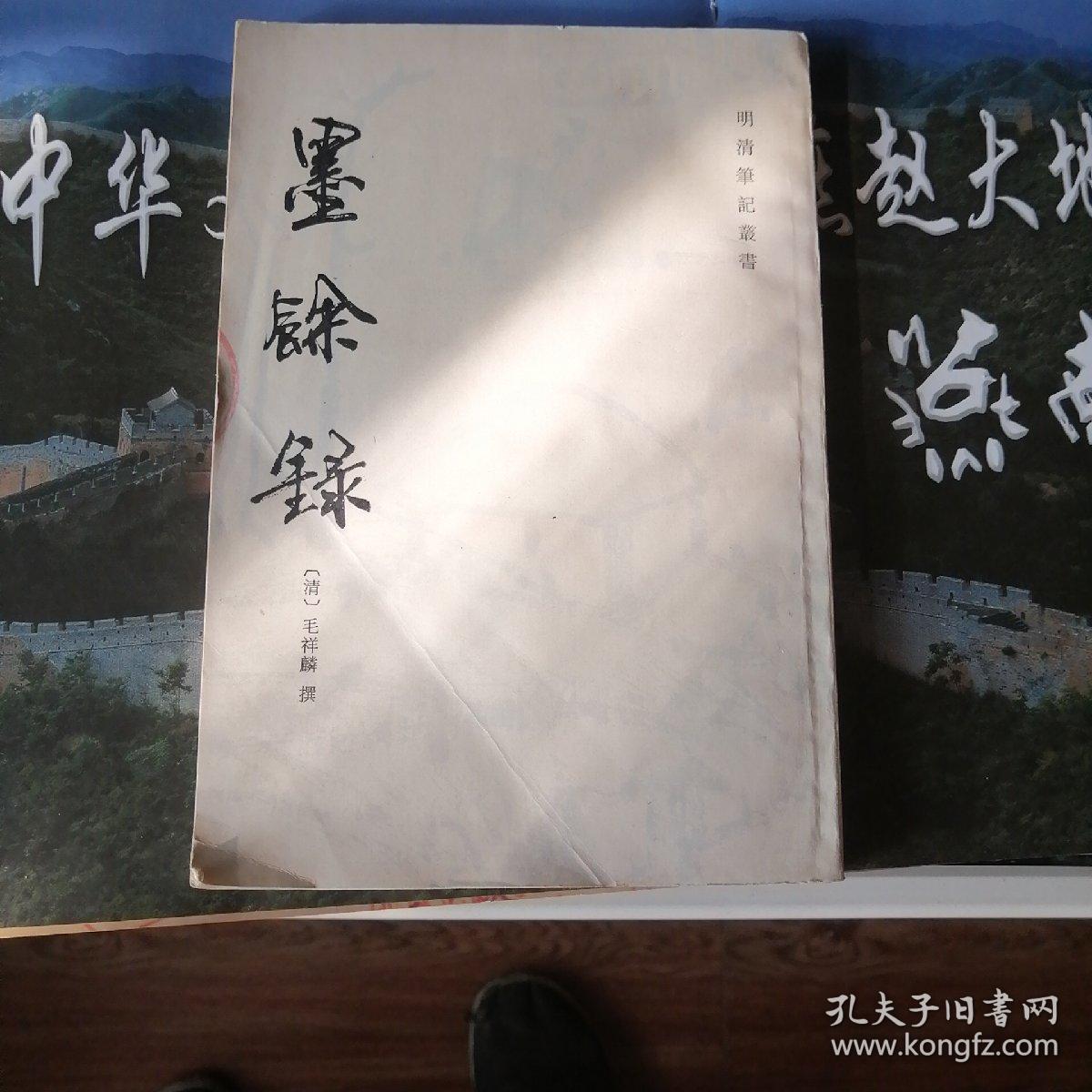 墨餘録
