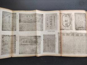 线装《本邦新闻史》一册全 1911年出版 日本新闻创刊；起原；插图附新闻杂志年表等