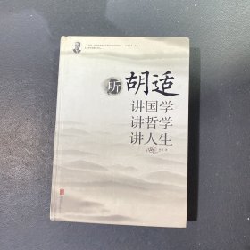 听胡适讲国学　讲哲学　讲人生