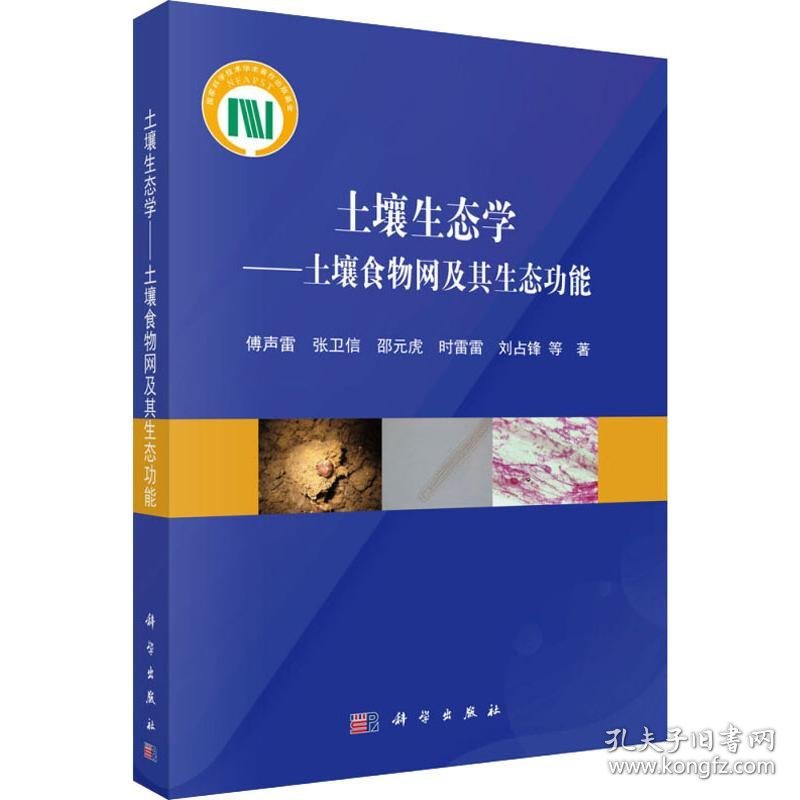 土壤生态学——土壤食物网及其生态功能