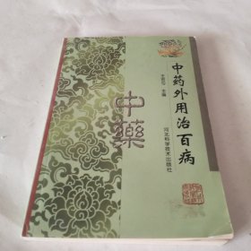 中藥外用治百病