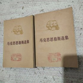 马克思恩格斯选集 第四卷上下