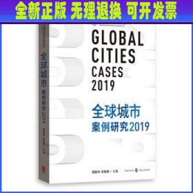 全球城市案例研究2019