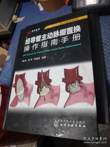 医学精萃系列--经导管主动脉瓣置换操作指南手册