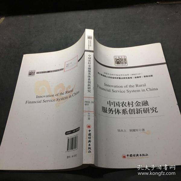 中国农村金融服务体系创新研究