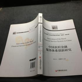 中国农村金融服务体系创新研究