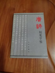 唐诗钢笔字帖