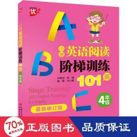 优++小学英语阅读阶梯训练101篇.四年级（最新修订版）