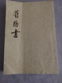 舊唐書（全十六冊）