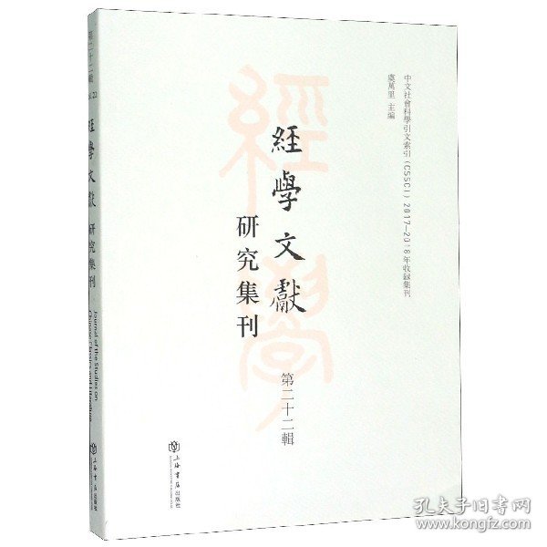 经学文献研究集刊（第二十二辑）