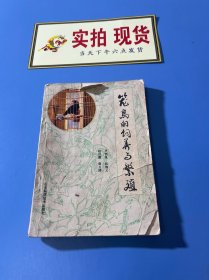 籠鳥的飼養(yǎng)與繁殖