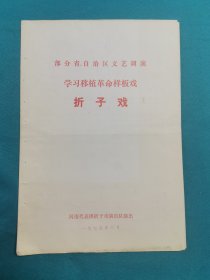 部分省市自治区文艺调演京剧学院移植革命样板戏折子戏