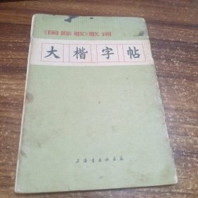 国际歌歌词 大楷字帖