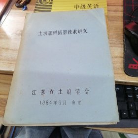 土壤肥料摄影技术讲义--江苏省土壤学会--油印