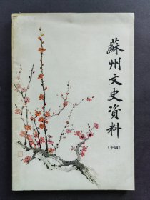 苏州文史资料14